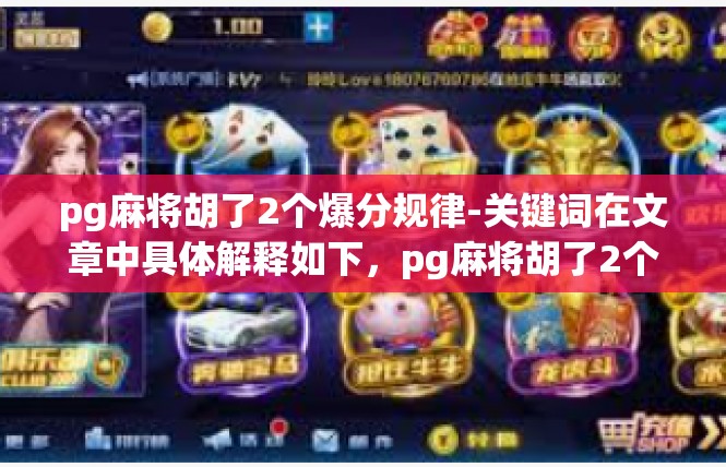 pg麻将胡了2个爆分规律-关键词在文章中具体解释如下，pg麻将胡了2个爆分规律