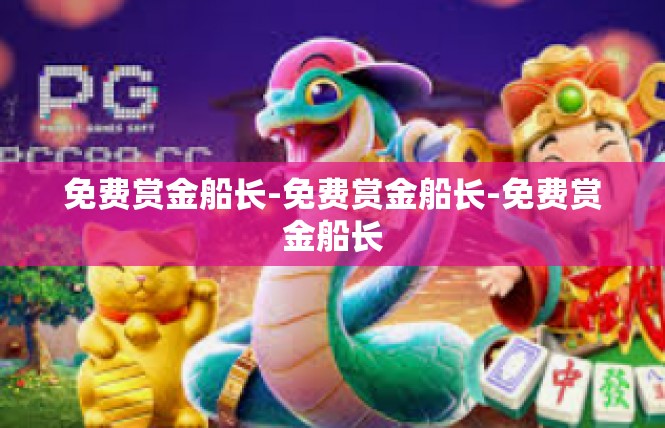 免费赏金船长-免费赏金船长-免费赏金船长
