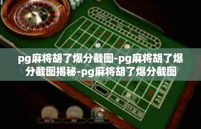 pg麻将胡了爆分截图-pg麻将胡了爆分截图揭秘-pg麻将胡了爆分截图