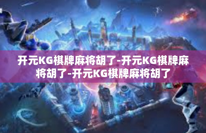 开元KG棋牌麻将胡了-开元KG棋牌麻将胡了-开元KG棋牌麻将胡了