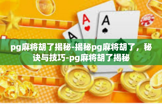 pg麻将胡了揭秘-揭秘pg麻将胡了，秘诀与技巧-pg麻将胡了揭秘