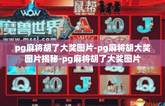 pg麻将胡了大奖图片-pg麻将胡大奖图片揭秘-pg麻将胡了大奖图片