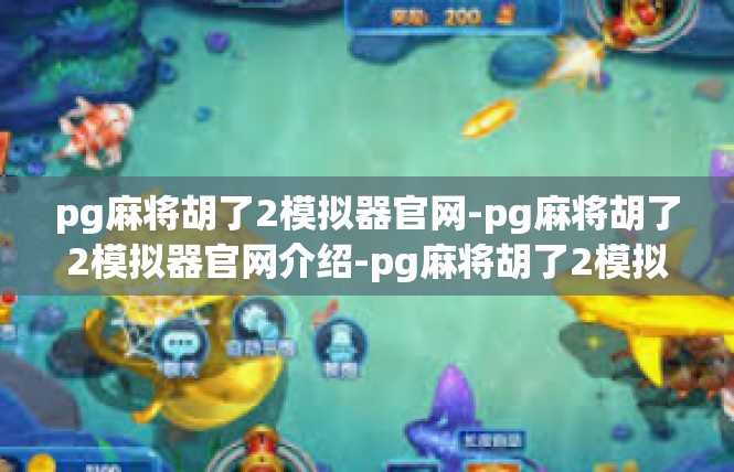 pg麻将胡了2模拟器官网-pg麻将胡了2模拟器官网介绍-pg麻将胡了2模拟器官网
