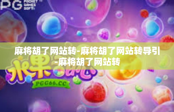 麻将胡了网站转-麻将胡了网站转导引-麻将胡了网站转