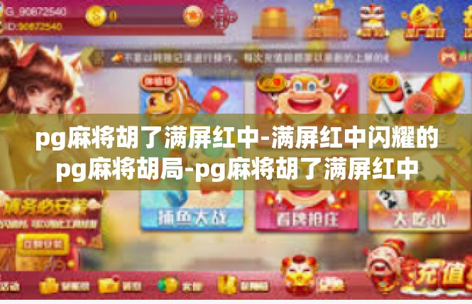 pg麻将胡了满屏红中-满屏红中闪耀的pg麻将胡局-pg麻将胡了满屏红中