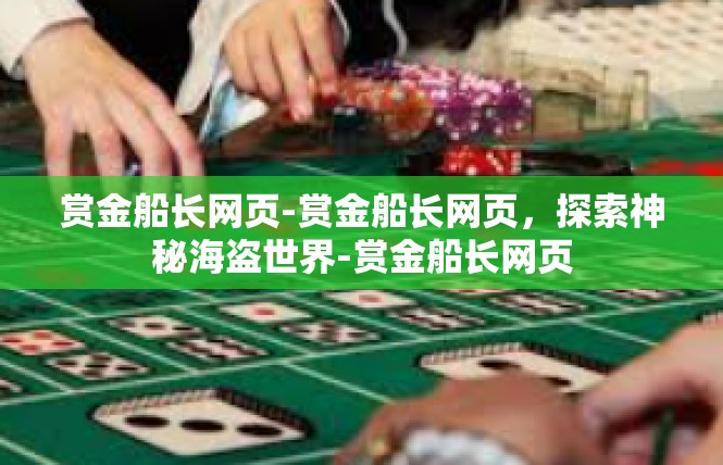 赏金船长网页-赏金船长网页，探索神秘海盗世界-赏金船长网页