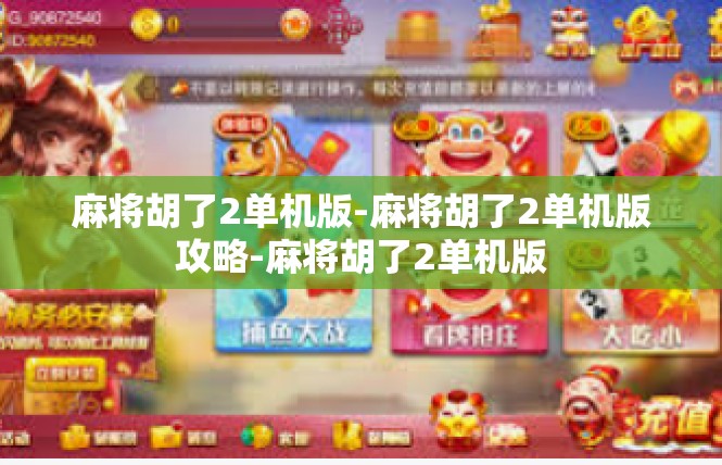 麻将胡了2单机版-麻将胡了2单机版攻略-麻将胡了2单机版