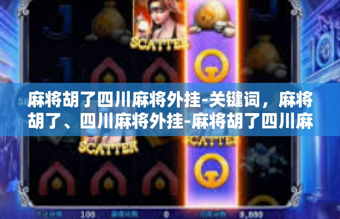 麻将胡了四川麻将外挂-关键词，麻将胡了、四川麻将外挂-麻将胡了四川麻将外挂