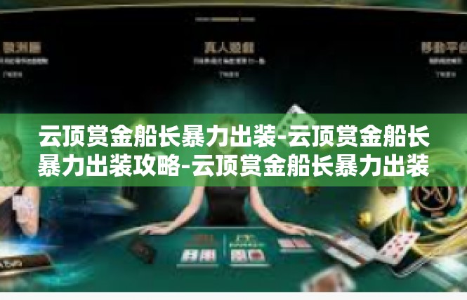云顶赏金船长暴力出装-云顶赏金船长暴力出装攻略-云顶赏金船长暴力出装