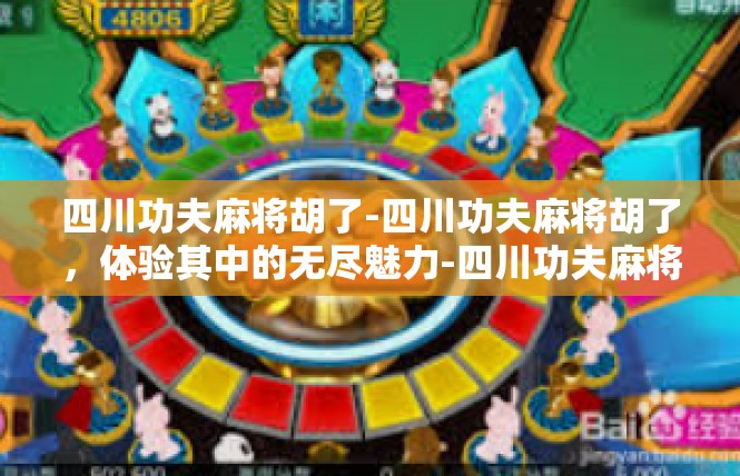 四川功夫麻将胡了-四川功夫麻将胡了，体验其中的无尽魅力-四川功夫麻将胡了