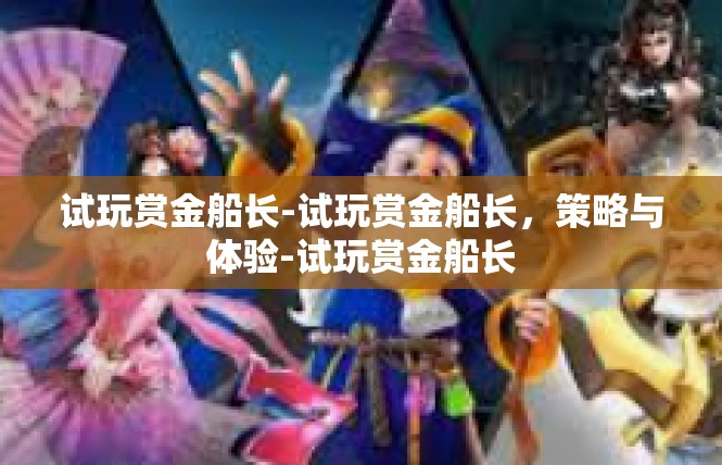 试玩赏金船长-试玩赏金船长，策略与体验-试玩赏金船长