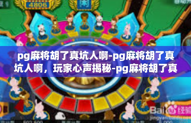pg麻将胡了真坑人啊-pg麻将胡了真坑人啊，玩家心声揭秘-pg麻将胡了真坑人啊