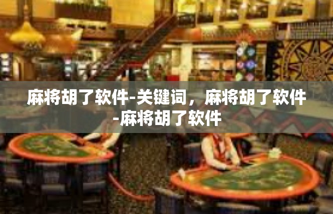 麻将胡了软件-关键词，麻将胡了软件-麻将胡了软件