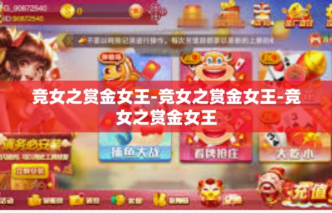 竞女之赏金女王-竞女之赏金女王-竞女之赏金女王