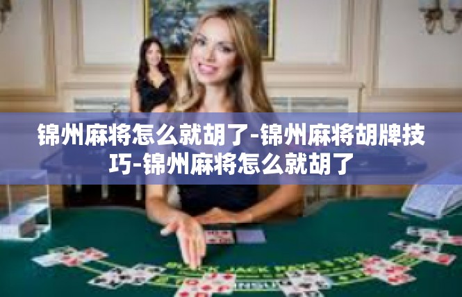 锦州麻将怎么就胡了-锦州麻将胡牌技巧-锦州麻将怎么就胡了