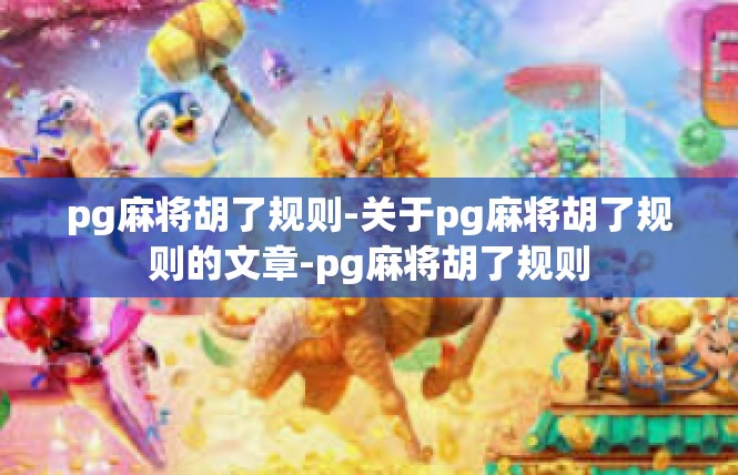 pg麻将胡了规则-关于pg麻将胡了规则的文章-pg麻将胡了规则