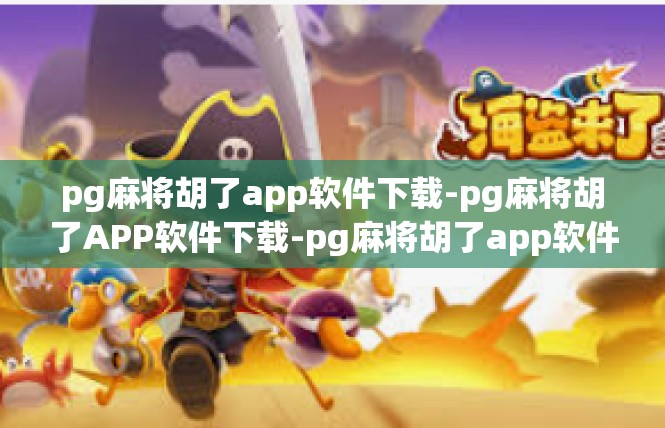 pg麻将胡了app软件下载-pg麻将胡了APP软件下载-pg麻将胡了app软件下载