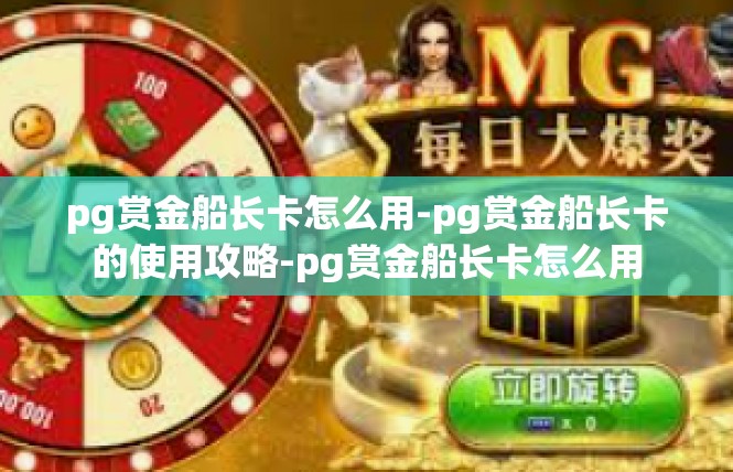 pg赏金船长卡怎么用-pg赏金船长卡的使用攻略-pg赏金船长卡怎么用