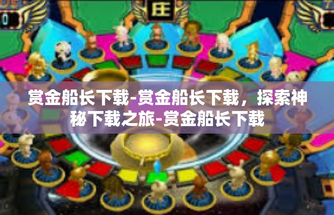 赏金船长下载-赏金船长下载，探索神秘下载之旅-赏金船长下载