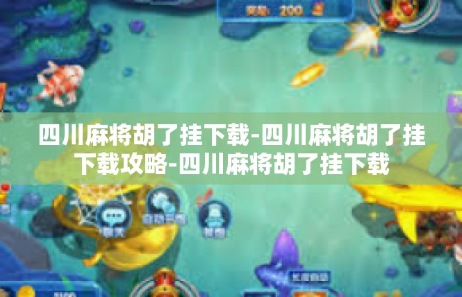 四川麻将胡了挂下载-四川麻将胡了挂下载攻略-四川麻将胡了挂下载