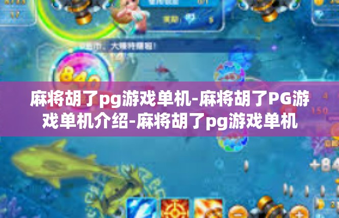 麻将胡了pg游戏单机-麻将胡了PG游戏单机介绍-麻将胡了pg游戏单机