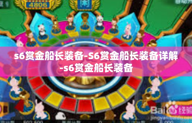 s6赏金船长装备-S6赏金船长装备详解-s6赏金船长装备