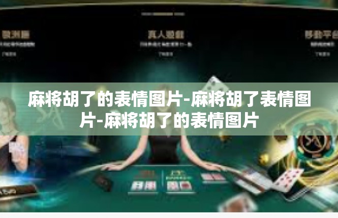 麻将胡了的表情图片-麻将胡了表情图片-麻将胡了的表情图片