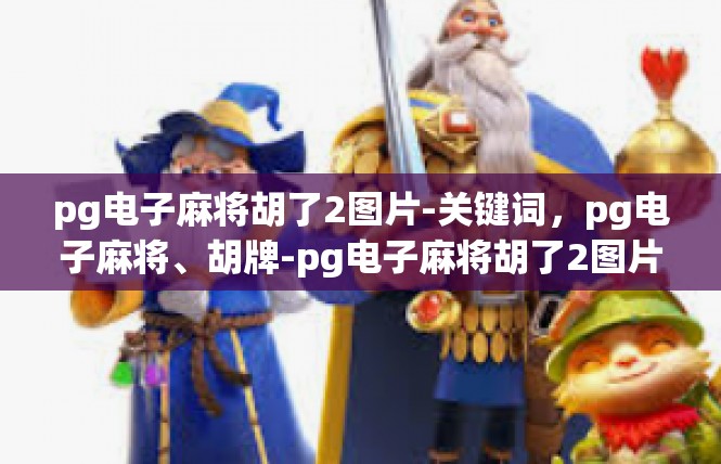 pg电子麻将胡了2图片-关键词，pg电子麻将、胡牌-pg电子麻将胡了2图片