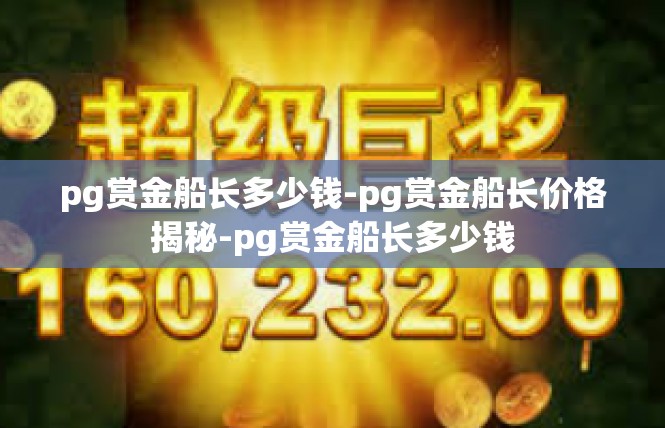 pg赏金船长多少钱-pg赏金船长价格揭秘-pg赏金船长多少钱