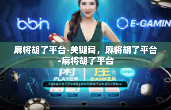 麻将胡了平台-关键词，麻将胡了平台-麻将胡了平台