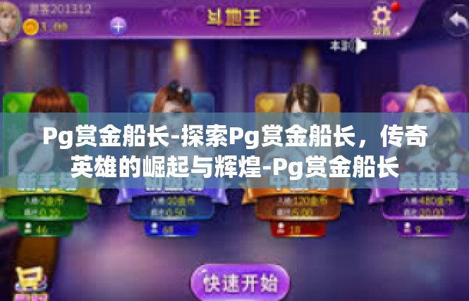 Pg赏金船长-探索Pg赏金船长，传奇英雄的崛起与辉煌-Pg赏金船长