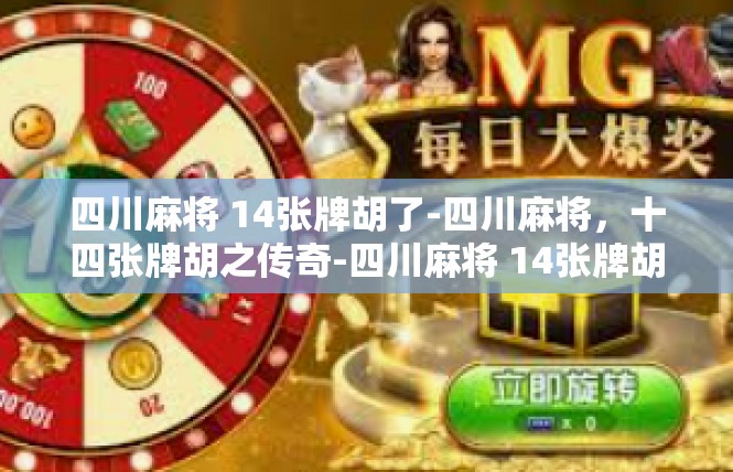 四川麻将 14张牌胡了-四川麻将，十四张牌胡之传奇-四川麻将 14张牌胡了