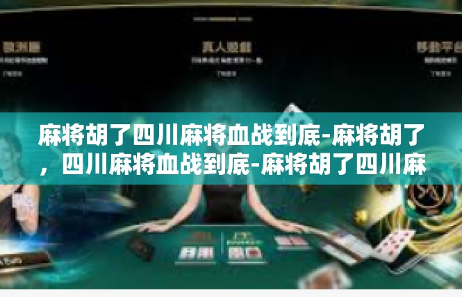 麻将胡了四川麻将血战到底-麻将胡了，四川麻将血战到底-麻将胡了四川麻将血战到底