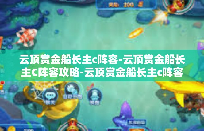 云顶赏金船长主c阵容-云顶赏金船长主C阵容攻略-云顶赏金船长主c阵容