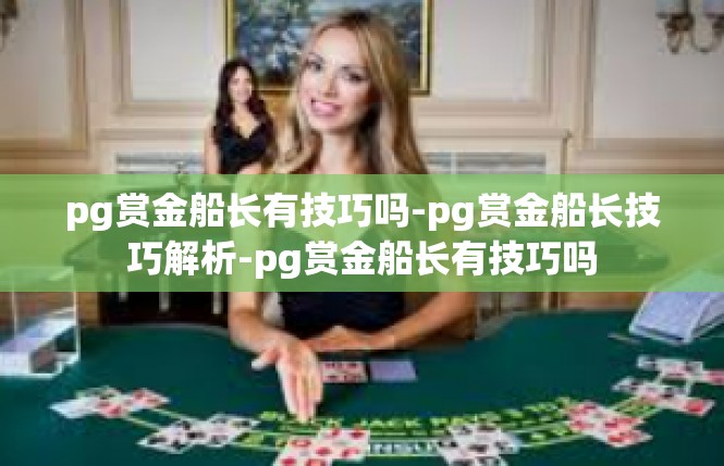 pg赏金船长有技巧吗-pg赏金船长技巧解析-pg赏金船长有技巧吗