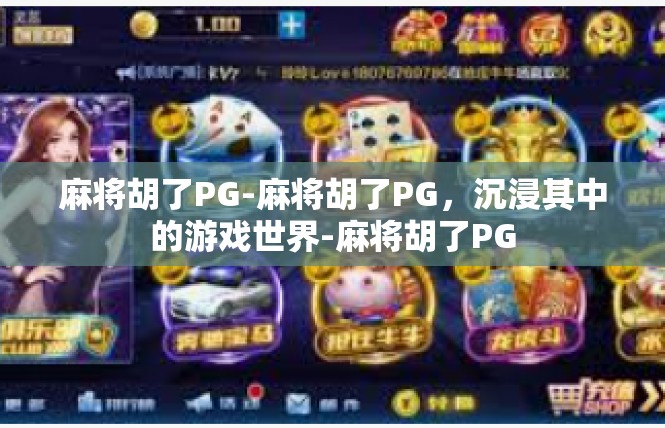 麻将胡了PG-麻将胡了PG，沉浸其中的游戏世界-麻将胡了PG