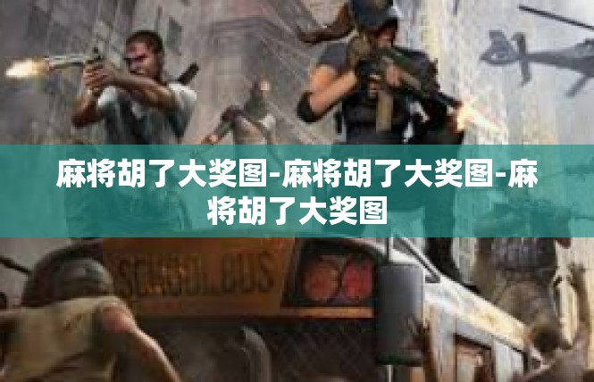 麻将胡了大奖图-麻将胡了大奖图-麻将胡了大奖图