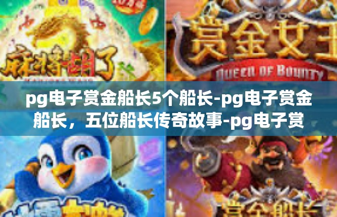 pg电子赏金船长5个船长-pg电子赏金船长，五位船长传奇故事-pg电子赏金船长5个船长