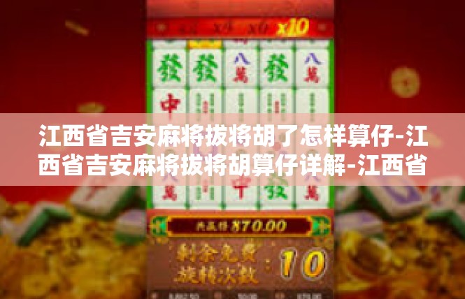 江西省吉安麻将拔将胡了怎样算仔-江西省吉安麻将拔将胡算仔详解-江西省吉安麻将拔将胡了怎样算仔