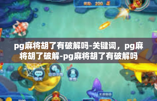 pg麻将胡了有破解吗-关键词，pg麻将胡了破解-pg麻将胡了有破解吗