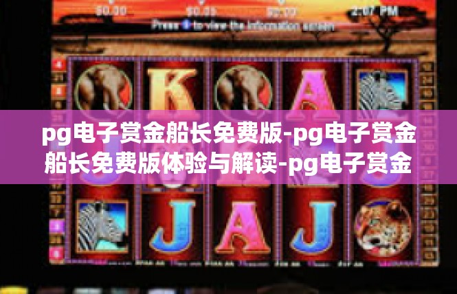 pg电子赏金船长免费版-pg电子赏金船长免费版体验与解读-pg电子赏金船长免费版