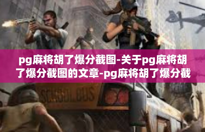 pg麻将胡了爆分截图-关于pg麻将胡了爆分截图的文章-pg麻将胡了爆分截图