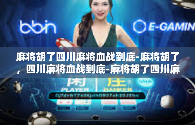 麻将胡了四川麻将血战到底-麻将胡了，四川麻将血战到底-麻将胡了四川麻将血战到底