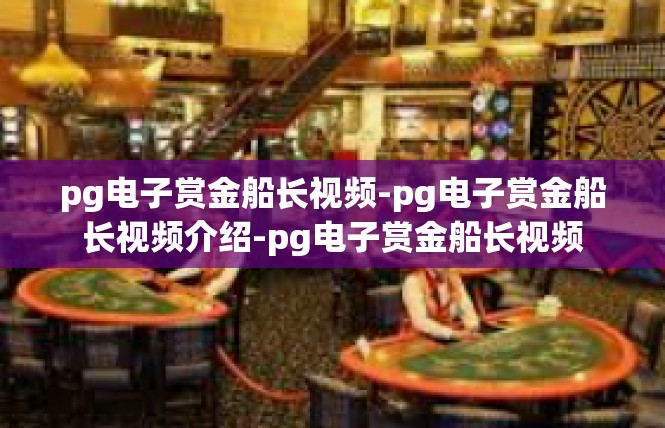 pg电子赏金船长视频-pg电子赏金船长视频介绍-pg电子赏金船长视频