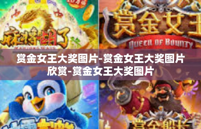 赏金女王大奖图片-赏金女王大奖图片欣赏-赏金女王大奖图片