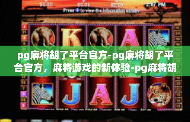 pg麻将胡了平台官方-pg麻将胡了平台官方，麻将游戏的新体验-pg麻将胡了平台官方