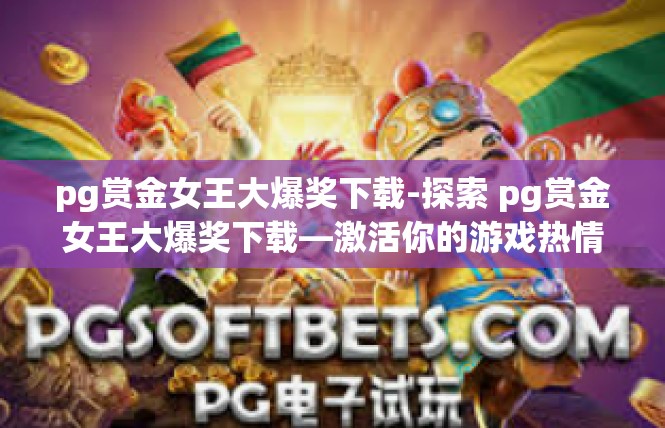 pg赏金女王大爆奖下载-探索 pg赏金女王大爆奖下载—激活你的游戏热情-pg赏金女王大爆奖下载