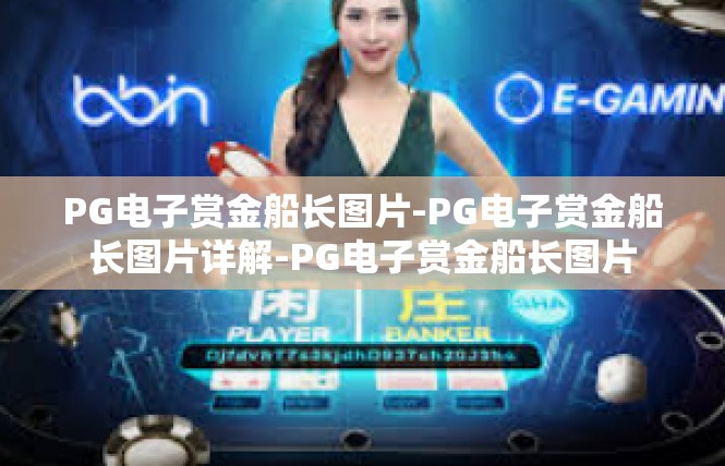 PG电子赏金船长图片-PG电子赏金船长图片详解-PG电子赏金船长图片