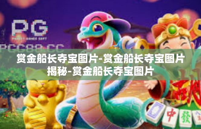 赏金船长夺宝图片-赏金船长夺宝图片揭秘-赏金船长夺宝图片