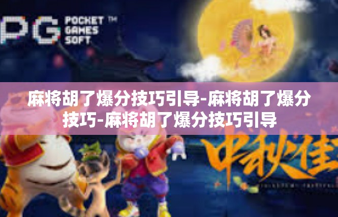 麻将胡了爆分技巧引导-麻将胡了爆分技巧-麻将胡了爆分技巧引导